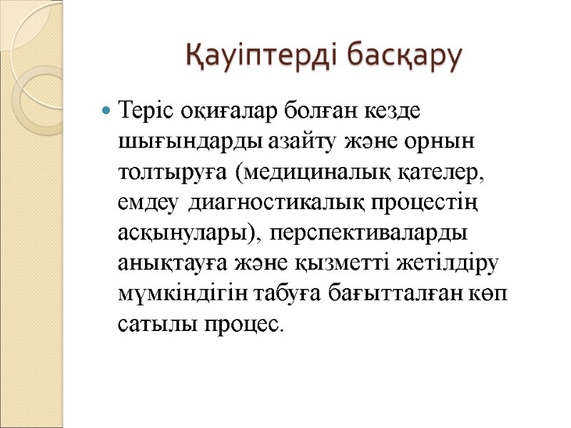 Қауіптерді басқару Теріс оқиғалар болған кезде шығындарды азайту және орнын толтыруға (медициналық қателер, емдеу